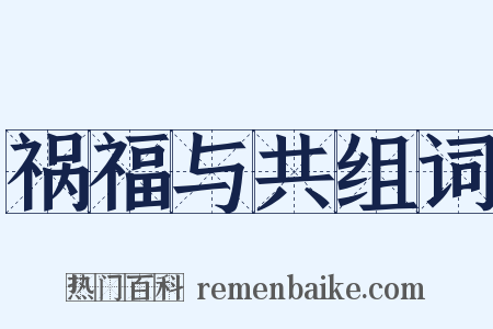 祸福与共组词是什么意思的图片